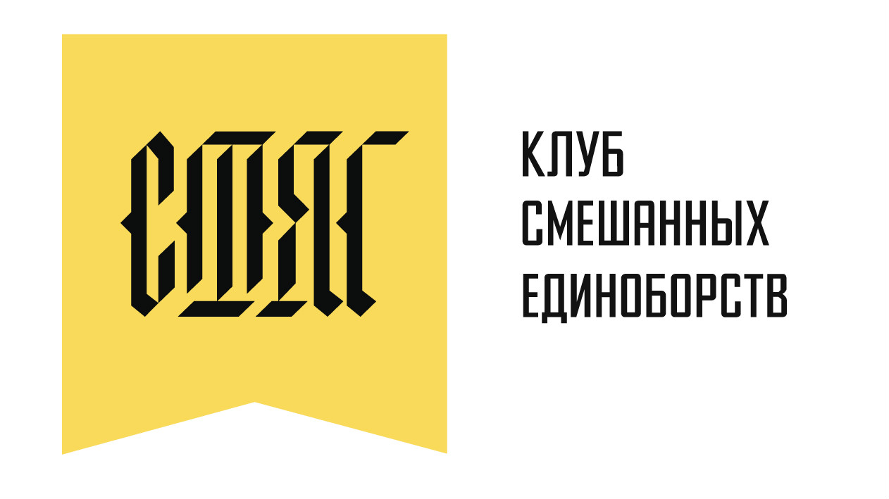 Клуб смешанных единоборств Стяг